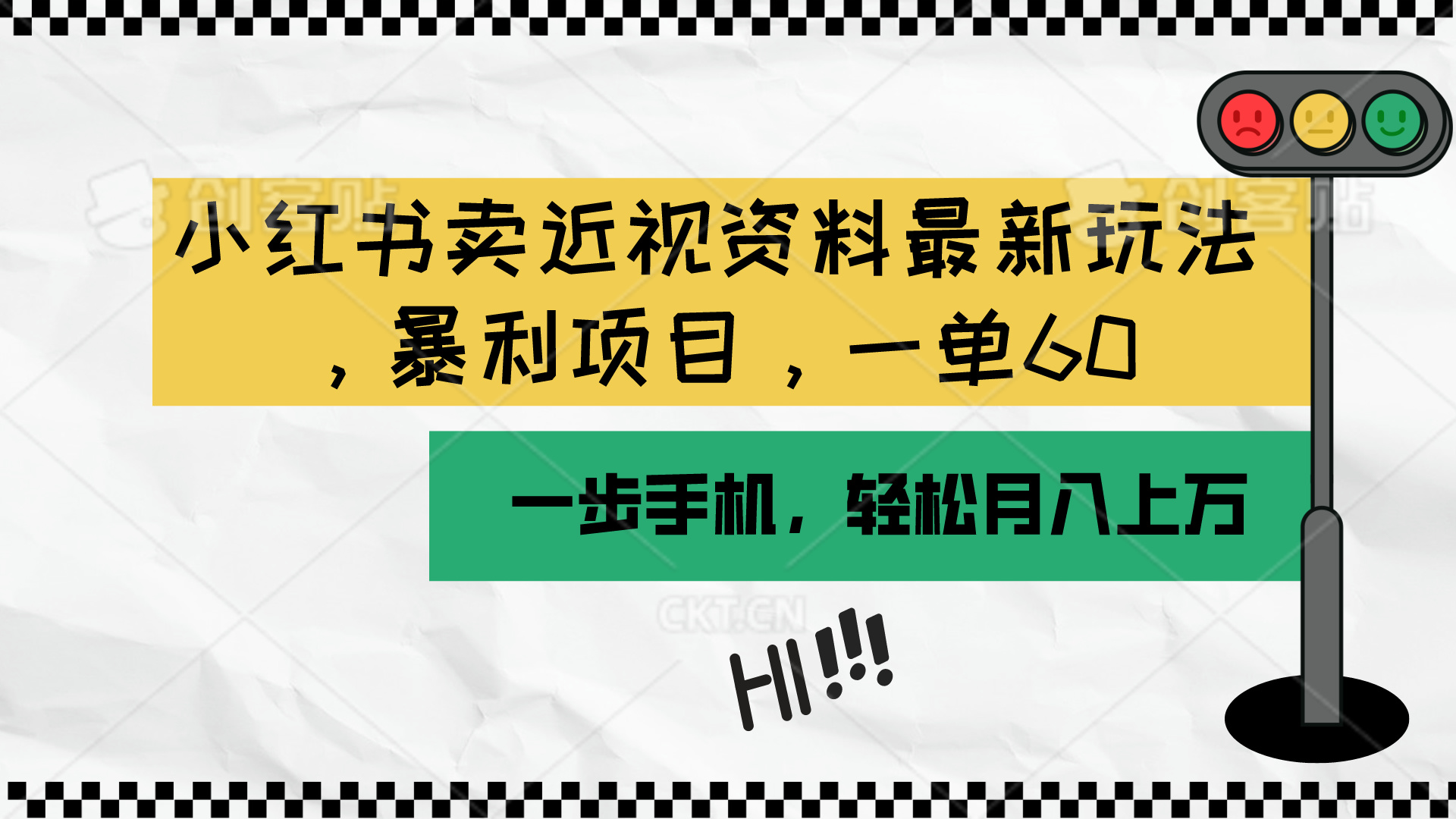 小红书卖近视资料新玩法，一单60块，月入过万，手机就能搞定（附资料）-安索博客网