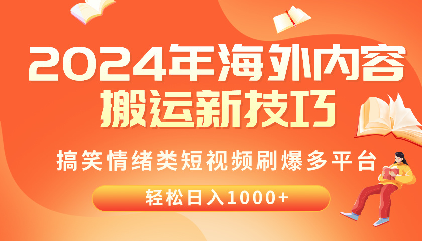 2024海外搞笑视频搬运攻略：轻松上手，日赚千元不是梦-安索博客网