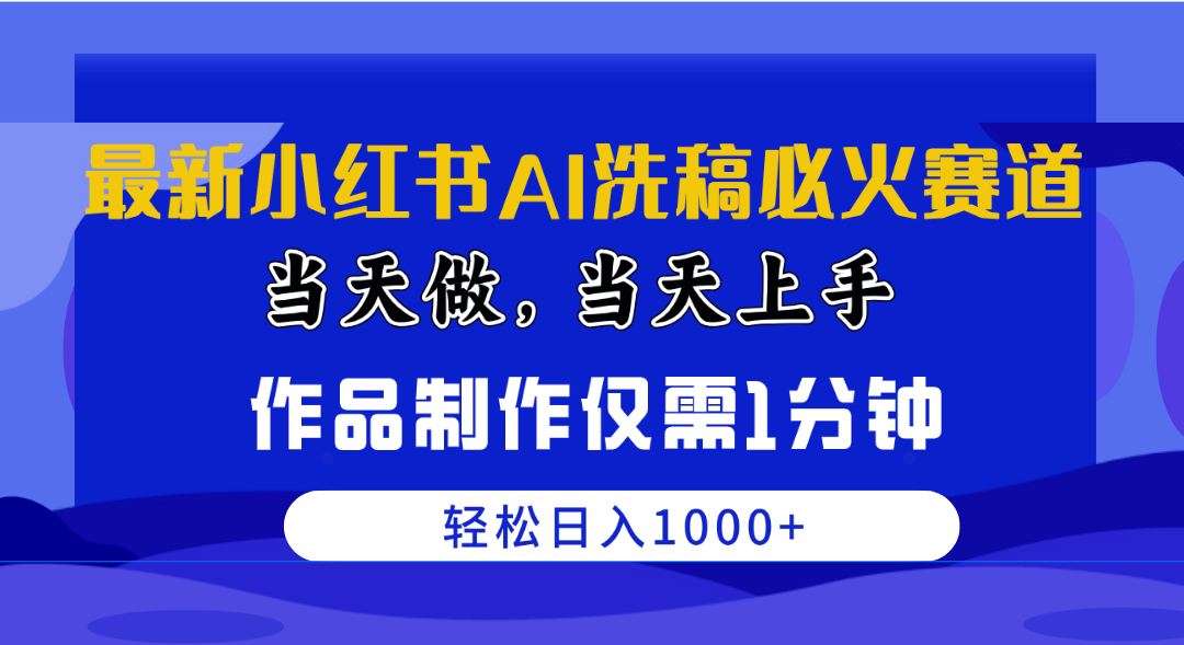 最新小红书AI洗稿神器，当天上手当天赚，1分钟搞定一条笔记，日收入1000+-安索博客网