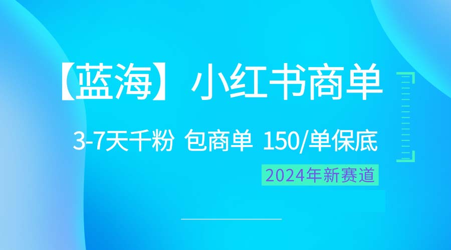 （10232期）2024蓝海项目【小红书商单】巨简单，快速到千粉，最强蓝海，稳赚不赔-安索博客网