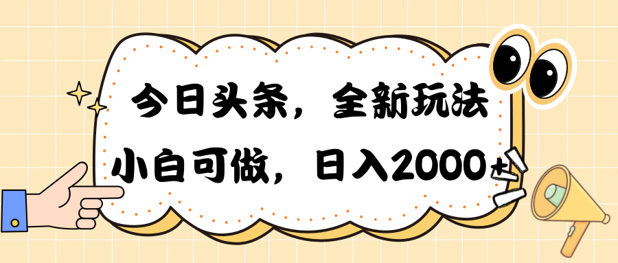(10228期)今日头条新玩法，30秒搞定一篇文章，每天多赚2000+-安索博客网