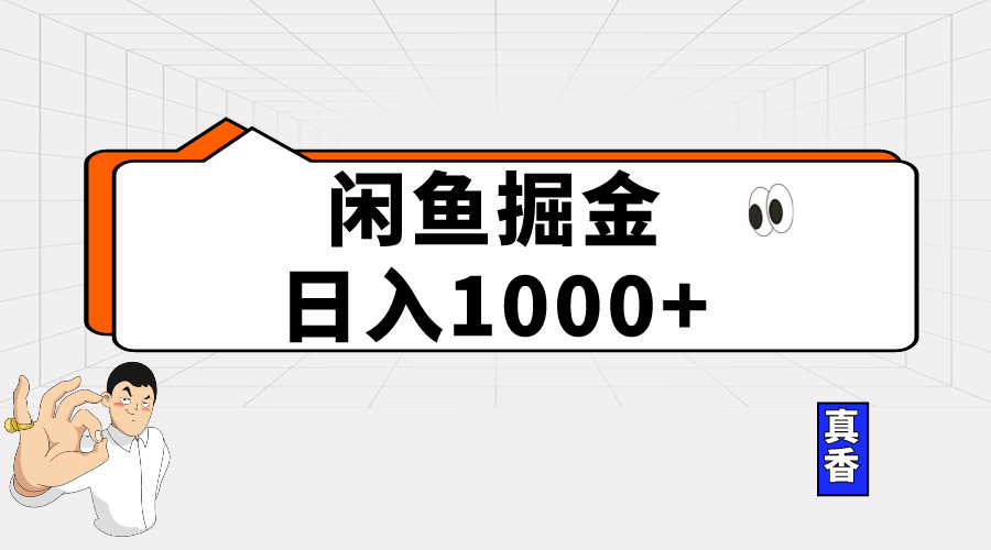闲鱼暴力掘金项目，每天轻松赚1000+-安索博客网