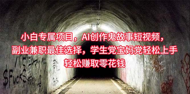 小白也能玩！用AI做灵异故事短视频，副业搞钱超简单，学生党宝妈都能轻松上手-安索博客网