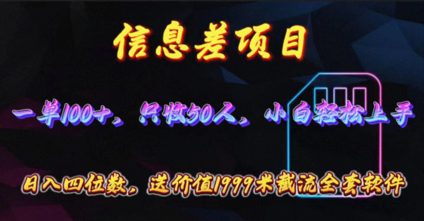 10222期：搞个信息差项目，零门槛推手机卡，一单赚100+，还送你价值1999的截流软件-安索博客网