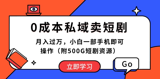 0成本搞短剧，月入过万不是梦！小白拿手机就能干（附500G资源）-安索博客网