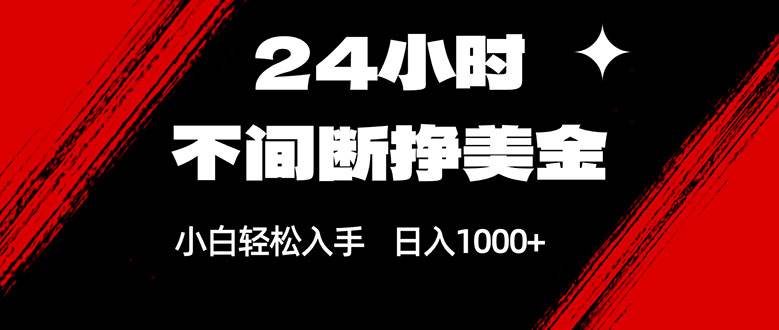 24小时躺着赚美金，小白也能日入1000+-安索博客网