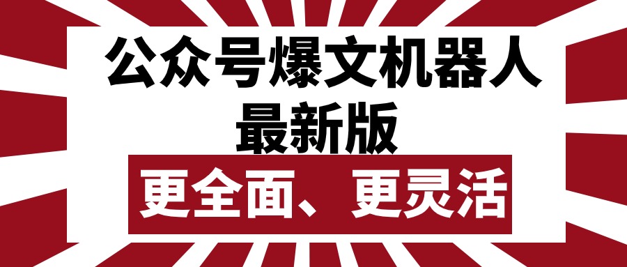 公众号流量主爆文机器人新版来了！批量写文发稿，功能更全更灵活-安索博客网