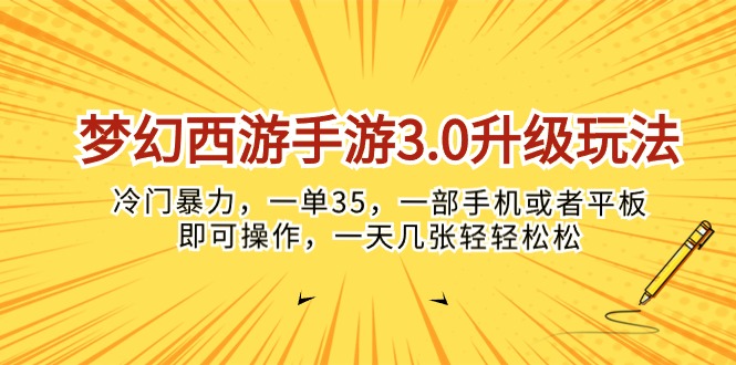 梦幻西游手游3.0升级玩法，冷门但超赚钱，一单35块，手机或平板就能干-安索博客网