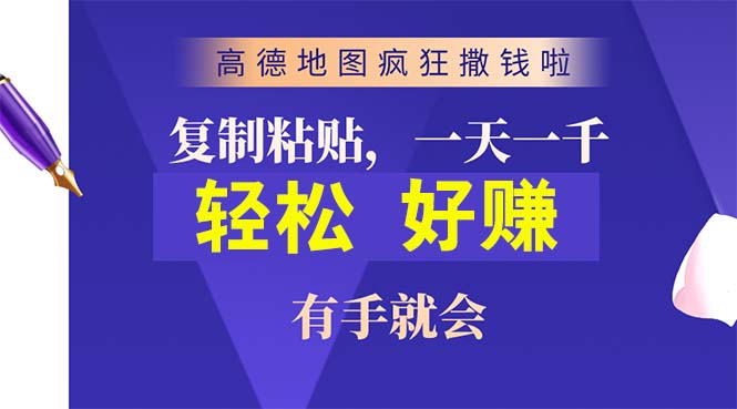 高德地图疯狂撒钱！复制粘贴一单赚近10块，2分钟搞定，超简单！-安索博客网