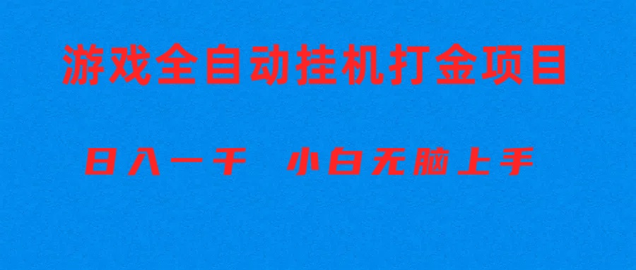 全自动游戏搬砖项目，每天躺赚1000+，小白也能轻松上手-安索博客网