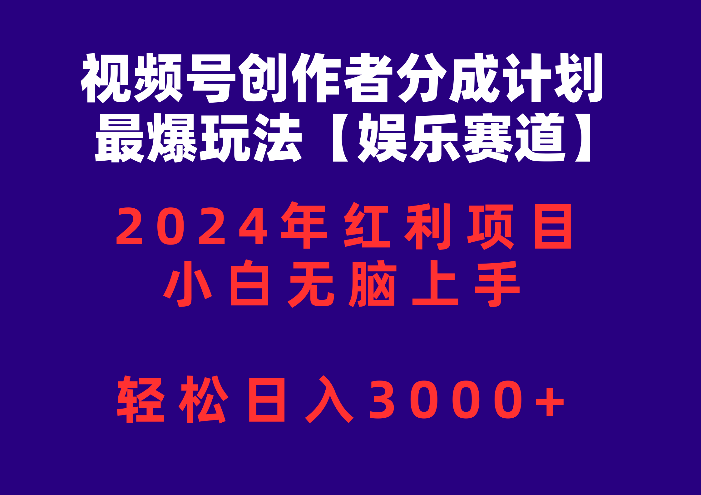 视频号创作者分成2024最火玩法【娱乐赛道】，小白也能轻松上手，日入3000+不是梦-安索博客网