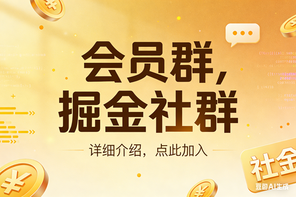 创业网会员群，掘金社群来啦！想加入的看这里-安索博客网