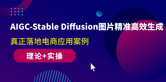（10208期）AIGC-Stable Diffusion图片精准高效生成 真正落地电商应用案例(理论+实操)-安索博客网