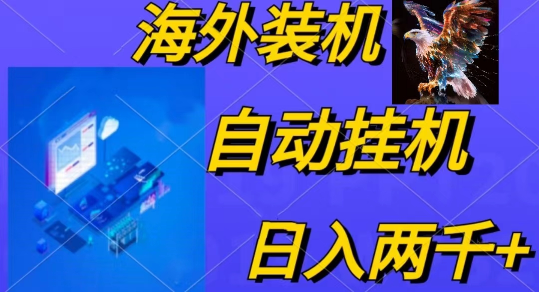 电脑全自动装机，4小时赚15.8，无限多开日入1800+！-安索博客网