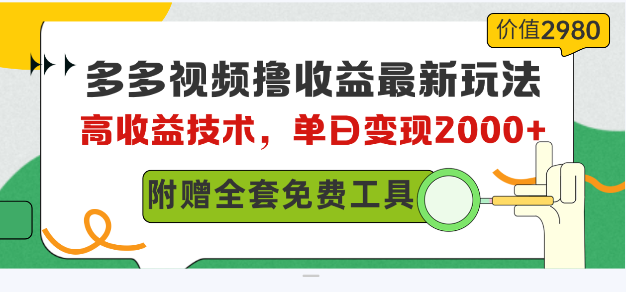 多多视频带货新玩法，轻松日赚2000+，全套资料免费送！-安索博客网