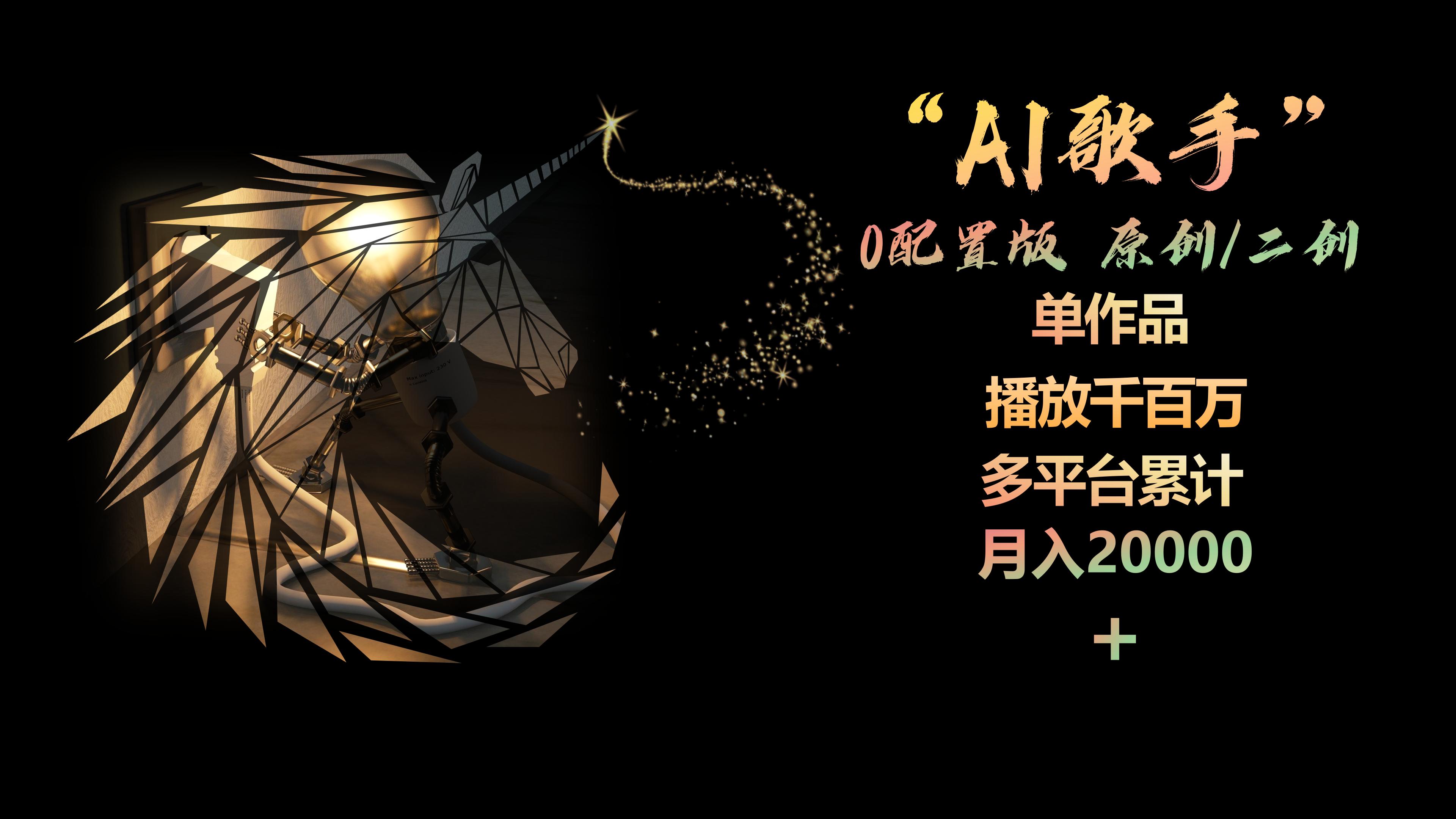 AI歌手，零门槛也能玩！原创/二创作品轻松上千万播放，月入两万+不是梦-安索博客网