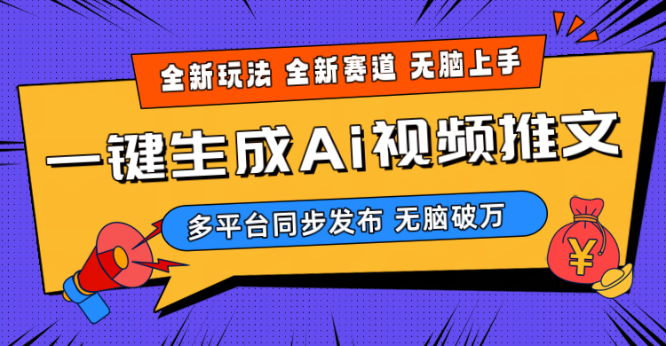 2024新版！AI三分钟一键生成视频，超火爆项目，超简单思路，小白也能月入过万+-安索博客网