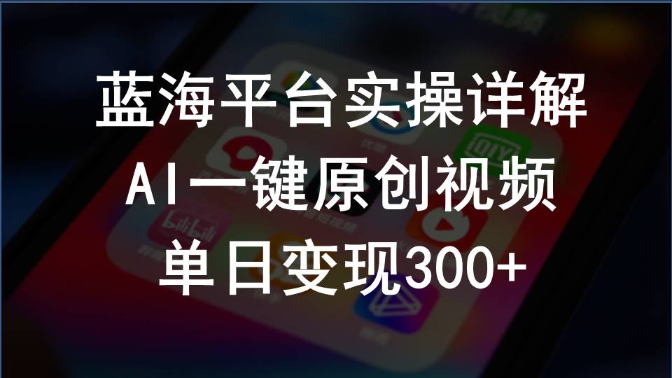 2024支付宝创作分成计划实操拆解，AI一键搞原创视频，日赚300+-安索博客网