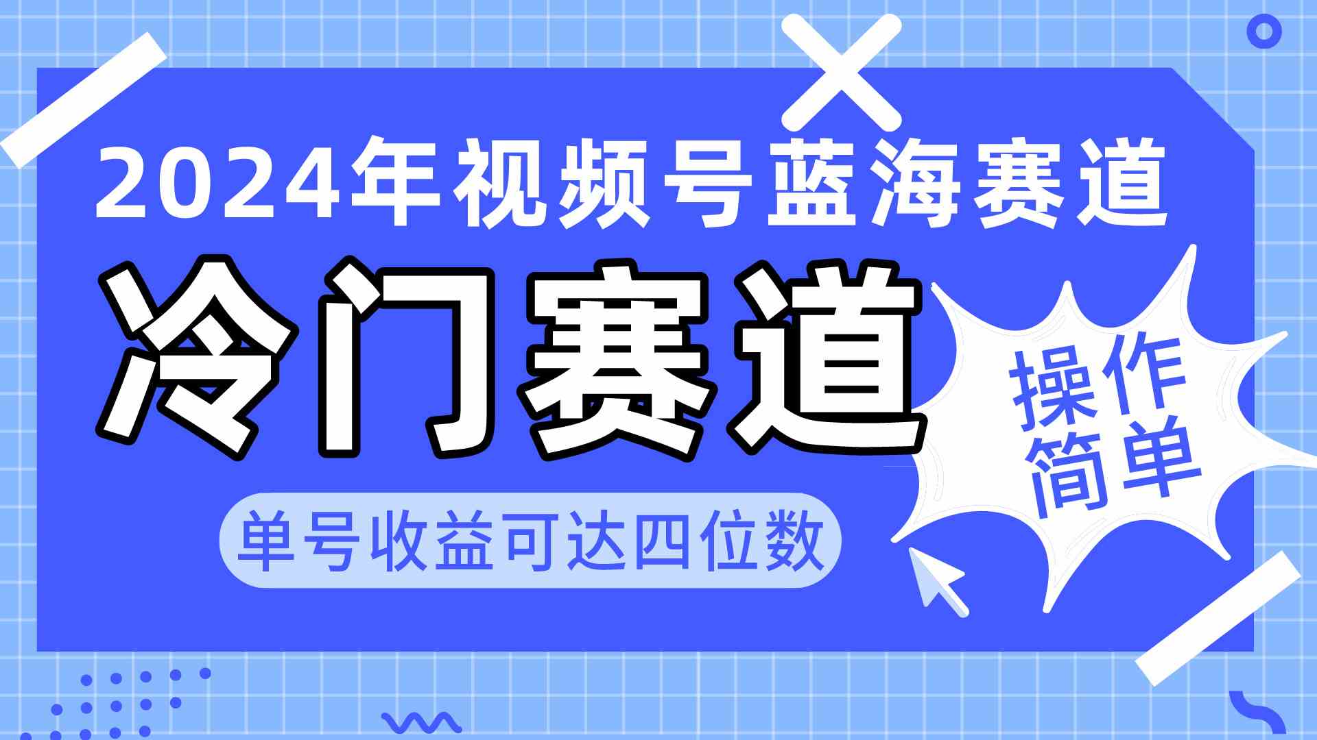 2024视频号冷门蓝海赛道，操作超简单，单号日赚上千不是梦（附教程+素材+工具）-安索博客网
