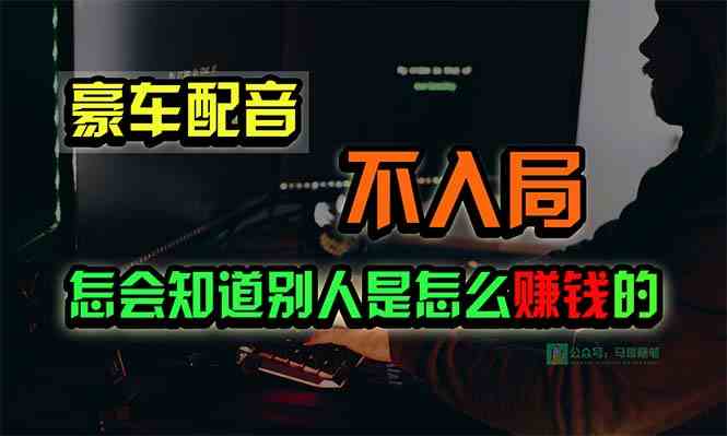 豪车配音，一个低调赚大钱的小项目，一天能赚15万！-安索博客网