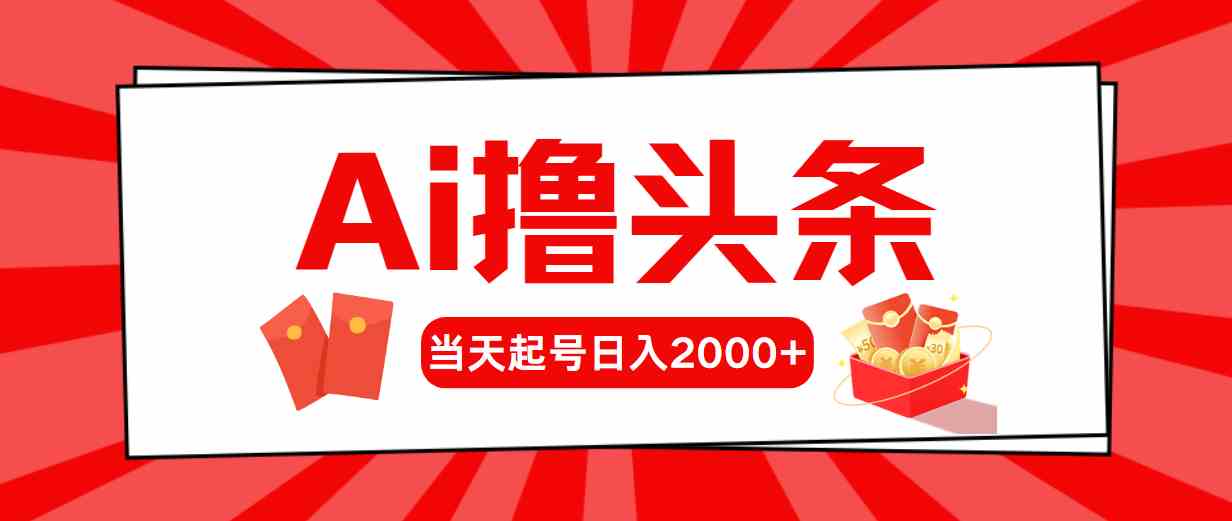 10191期：用AI玩转头条，当天起号，第二天就见钱，日赚2000+-安索博客网