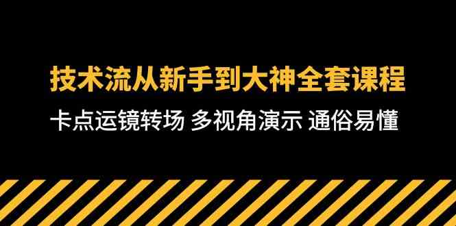 从菜鸟变高手：这套技术流课程带你玩转卡点运镜转场，超易懂！整整71节课-安索博客网