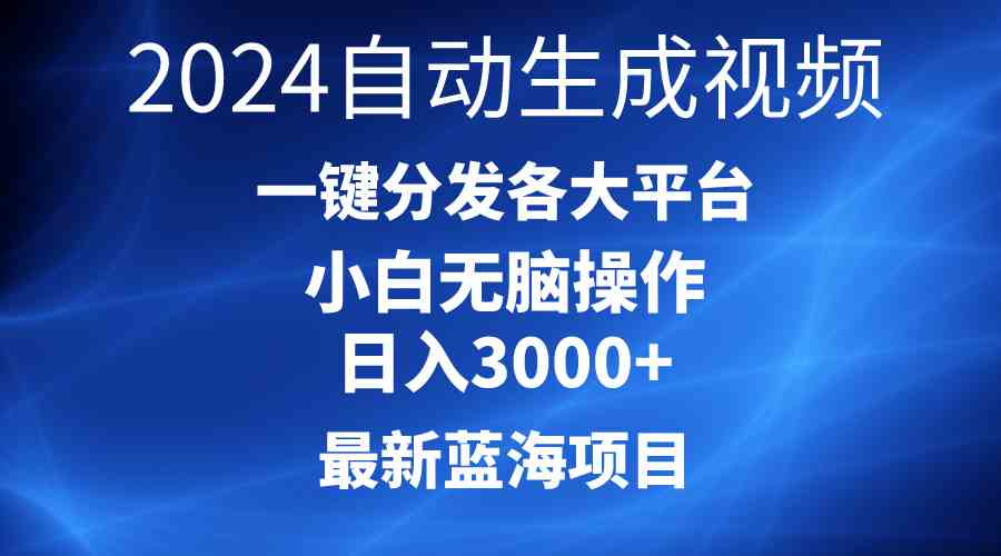 2024最新蓝海项目：AI一键生成爆款视频，轻松日入3000+，小白也能上手-安索博客网