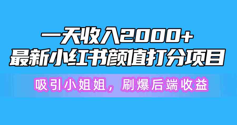 一天赚2000+！小红书“颜值打分”项目，专吸引小姐姐，后端收益直接拉满-安索博客网