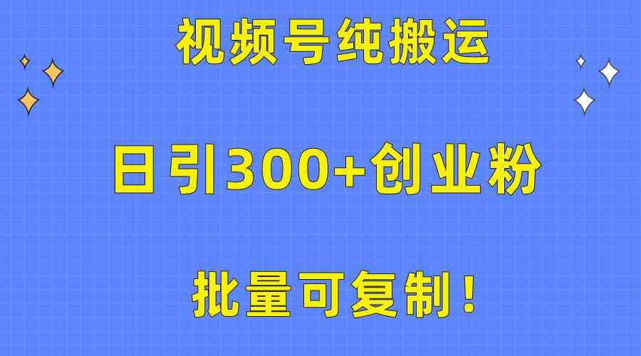 视频号搬运大法：每天轻松加300+创业粉，这招太猛了！-安索博客网