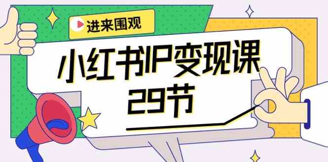 小红书IP变现课：开店、定位、带货、爆款，29节课全搞定-安索博客网