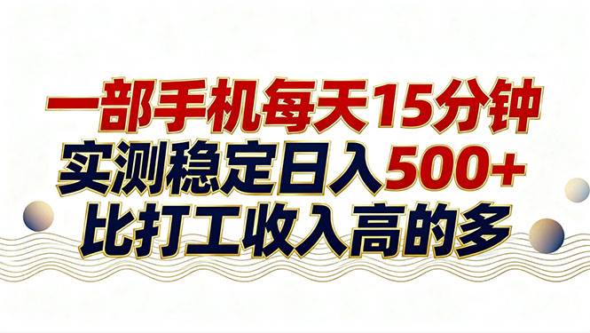 2026年搞钱新玩法！每天抽空刷十几分钟手机，稳稳日赚500+，长期干没问题-安索博客网