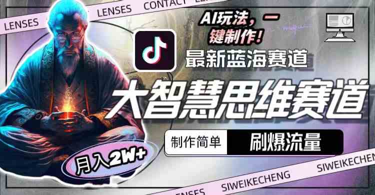 最新大智慧思维赛道AI玩法，流量爆棚，操作简单，小白也能月入2w+-安索博客网