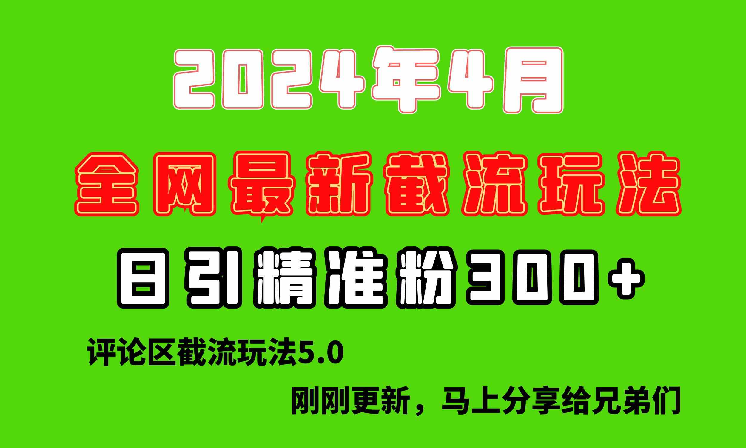 刚挖出来的评论区截流新玩法，一天轻松搞到300+流量，甩开那些老套路好几条街-安索博客网