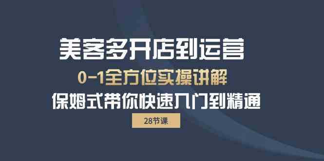 美客多开店到运营保姆级教程：从0到1轻松搞定（28节课）-安索博客网
