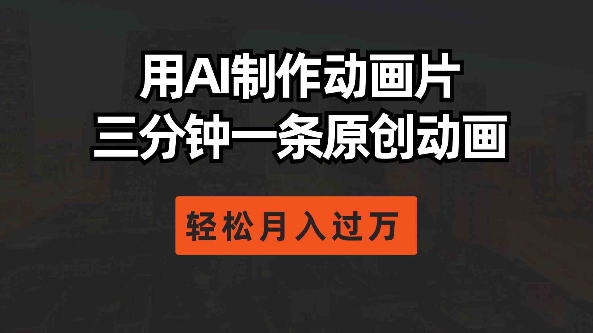 三分钟搞定原创动画！用AI做动画片，轻松月入过万不是梦-安索博客网