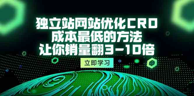 独立站CRO优化，低成本让销量翻3-10倍（5节课）-安索博客网