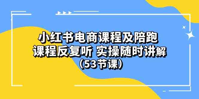 小红书电商课程+陪跑，随时听随时问（53节课）-安索博客网