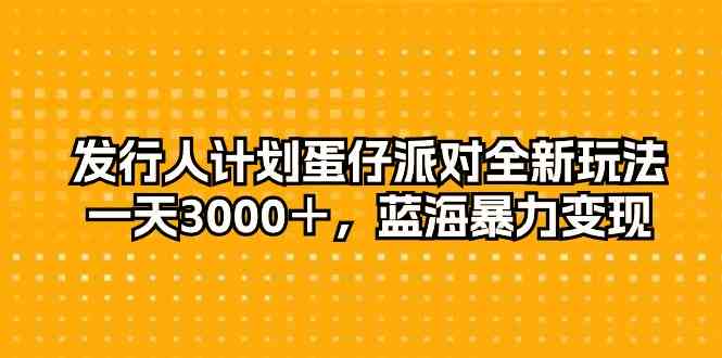 蛋仔派对新玩法，轻松日赚3000+，蓝海变现超简单！-安索博客网