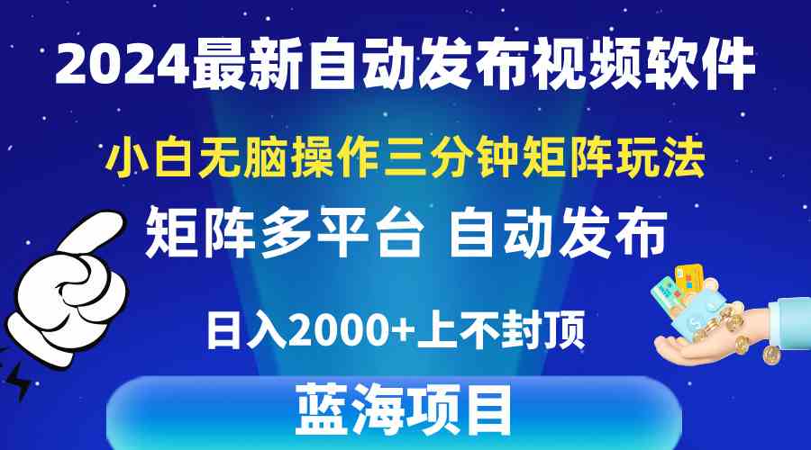 2024最新视频矩阵玩法，小白也能轻松上手，3分钟一个视频，日入2000+-安索博客网