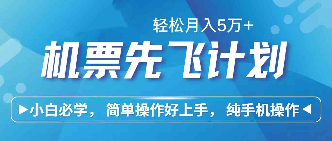用里程积分换机票赚差价，手机就能干，小白兼职也能月入过万-安索博客网