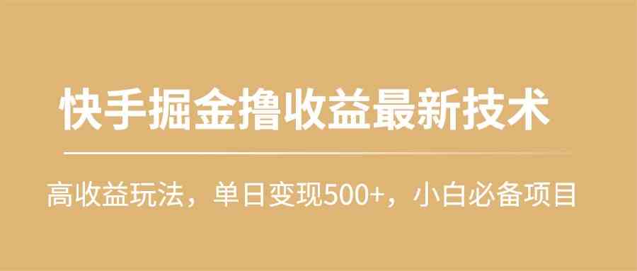 快手掘金新玩法，一天赚500+，小白也能轻松上手-安索博客网
