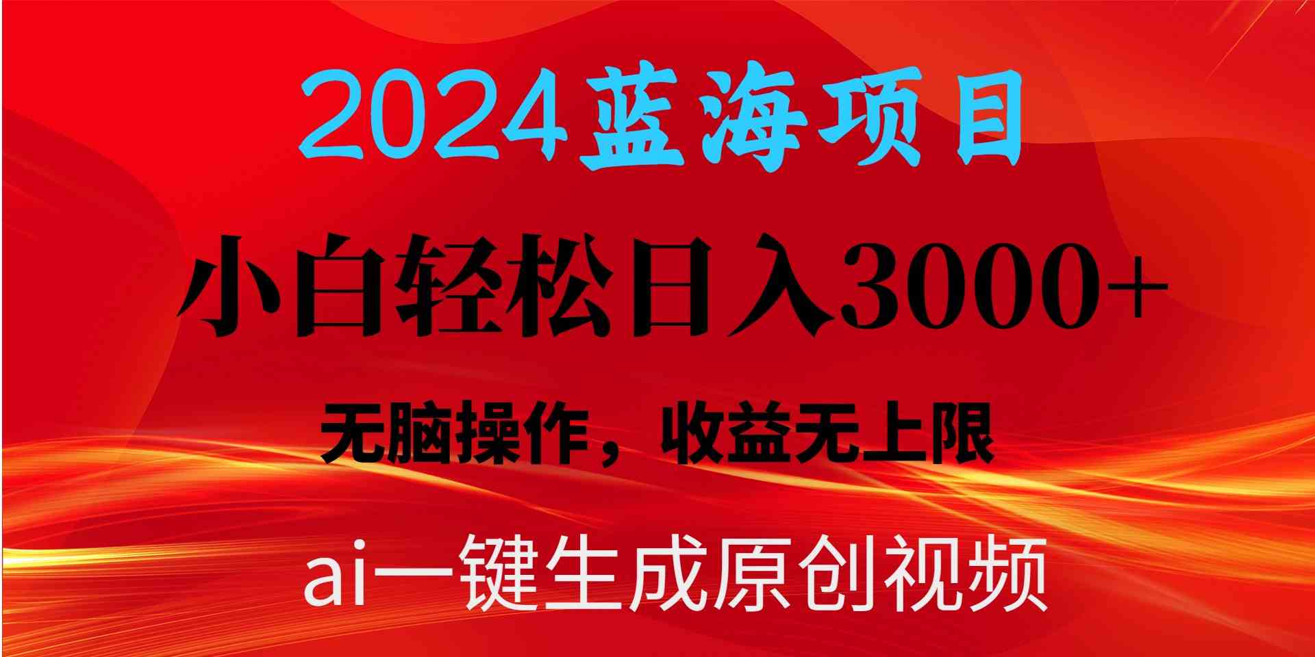 2024蓝海项目：用AI一键生成爆款视频，轻松日赚3000+，小白也能无脑操作，收益超简单-安索博客网