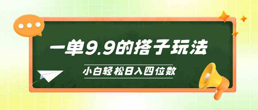 （10162期）搭子项目，小白也能轻松上手，一单9.9，日入四位数-安索博客网