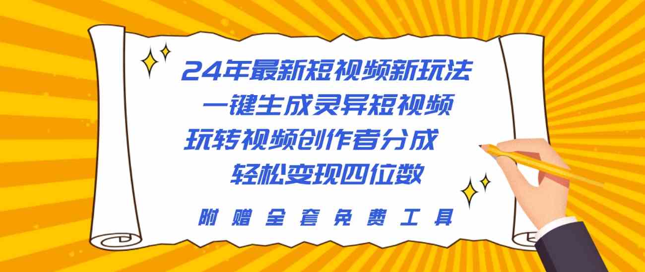 24年最新短视频新玩法，一键生成灵异视频，轻松赚创作者分成-安索博客网