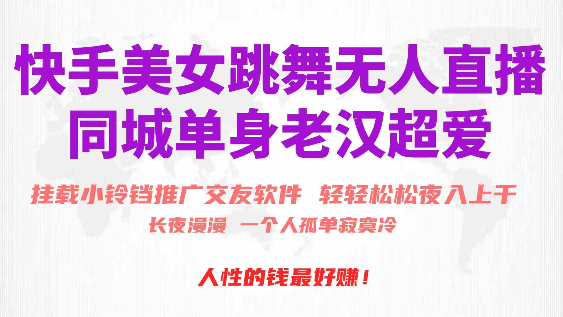 快手美女跳舞无人直播，靠磁力巨星小铃铛推广APP，月入3万+！-安索博客网
