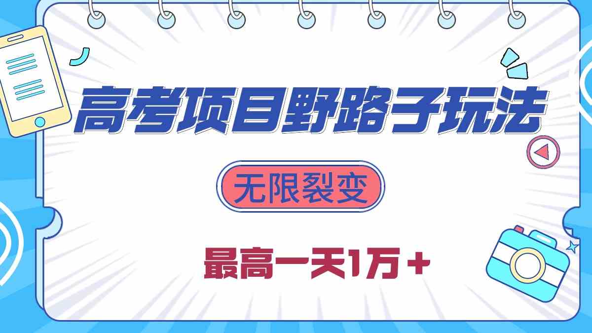 2024高考项目新玩法，轻松裂变，日入过万不是梦！-安索博客网