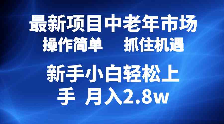 （10147期） 2024年搞钱新路子：瞄准中老年市场，轻松起号，7条视频涨粉4000+，一个月赚了2.8w-安索博客网