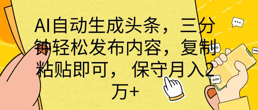用AI搞头条，3分钟发一条，粘贴就能月入2万+-安索博客网