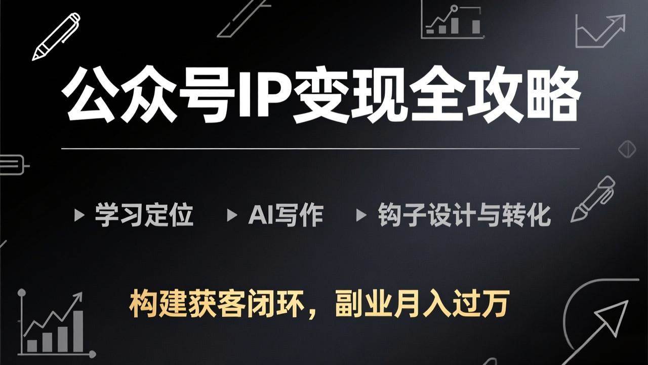 公众号IP变现全攻略（更新版）：手把手教你定位、AI写作、钩子设计，搞定获客闭环，副业月入过万不是梦-安索博客网