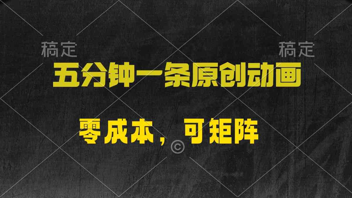 五分钟搞定一条原创动漫，零成本还能批量做，日赚2000+不是梦！-安索博客网